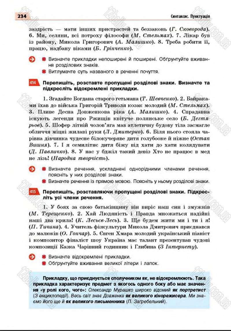 Сторінка 234 - Підручник Українська мова 8 клас Глазова 2016 - скачати