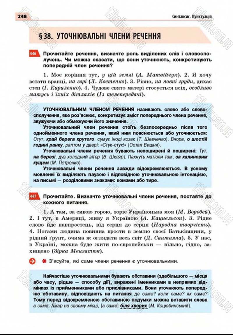 Сторінка 248 - Підручник Українська мова 8 клас Глазова 2016 - скачати