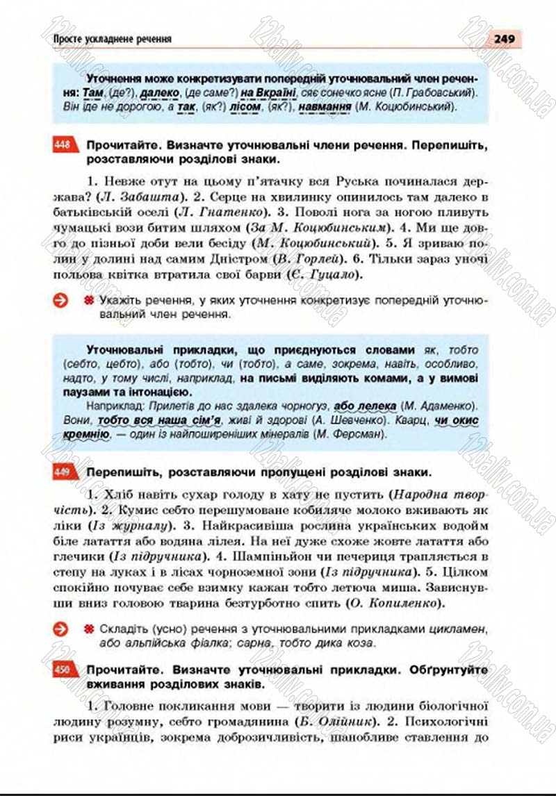 Сторінка 249 - Підручник Українська мова 8 клас Глазова 2016 - скачати