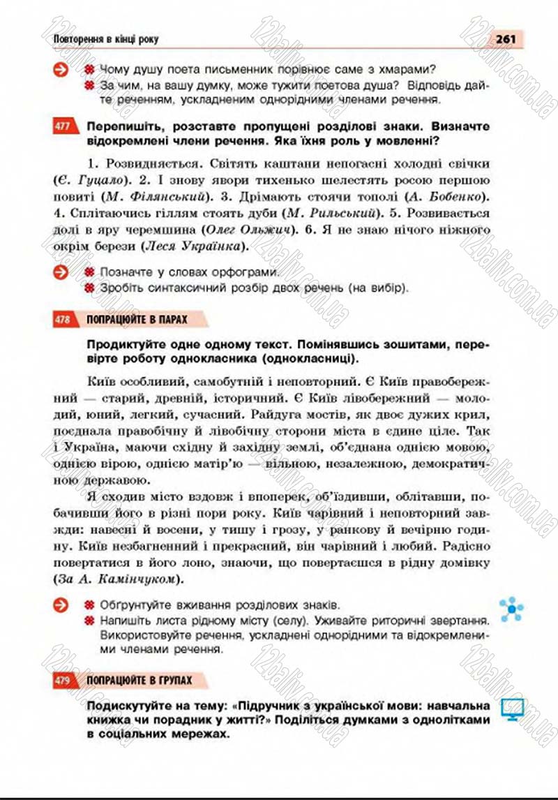 Сторінка 261 - Підручник Українська мова 8 клас Глазова 2016 - скачати