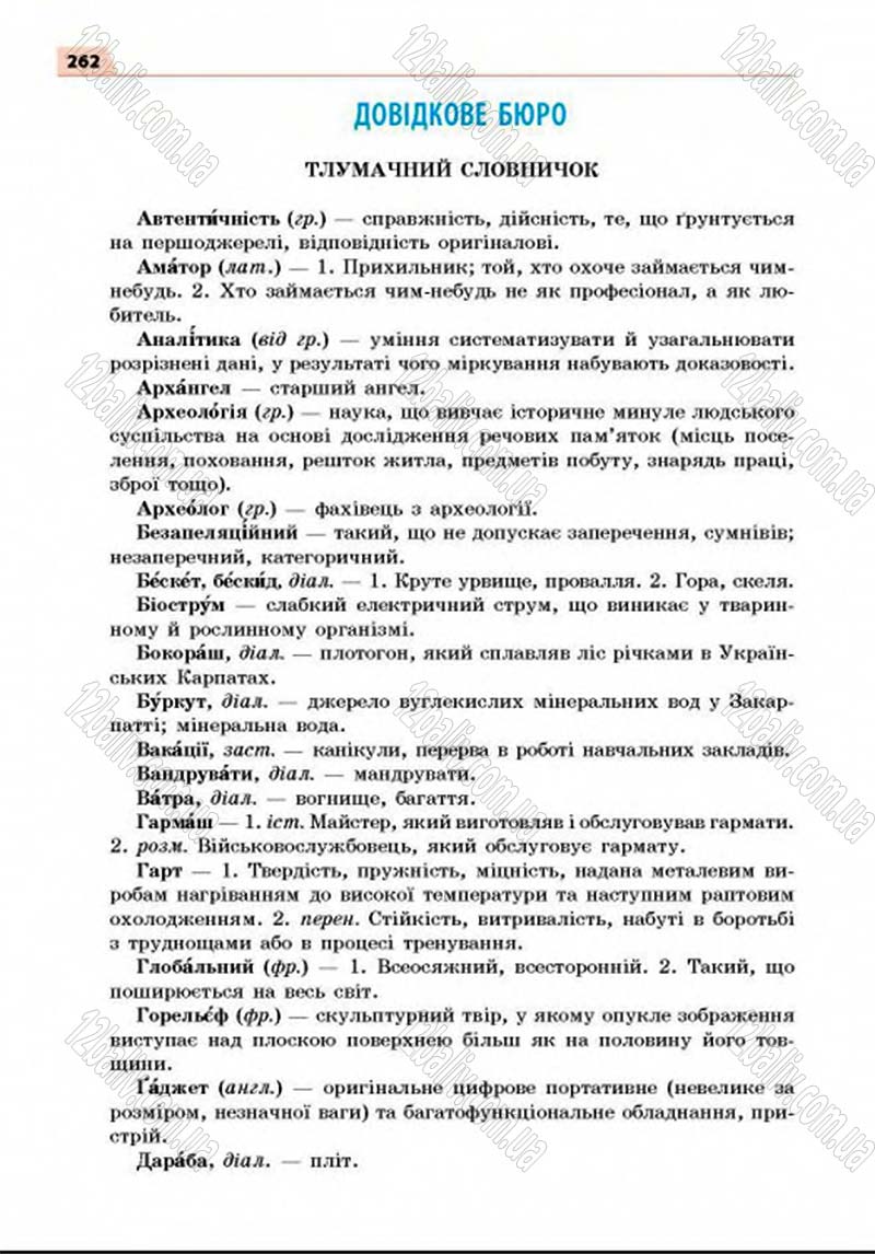 Сторінка 262 - Підручник Українська мова 8 клас Глазова 2016 - скачати
