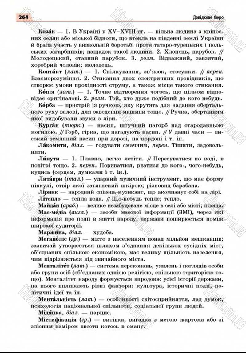 Сторінка 264 - Підручник Українська мова 8 клас Глазова 2016 - скачати