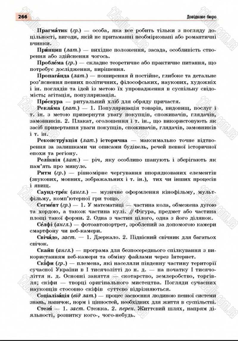 Сторінка 266 - Підручник Українська мова 8 клас Глазова 2016 - скачати