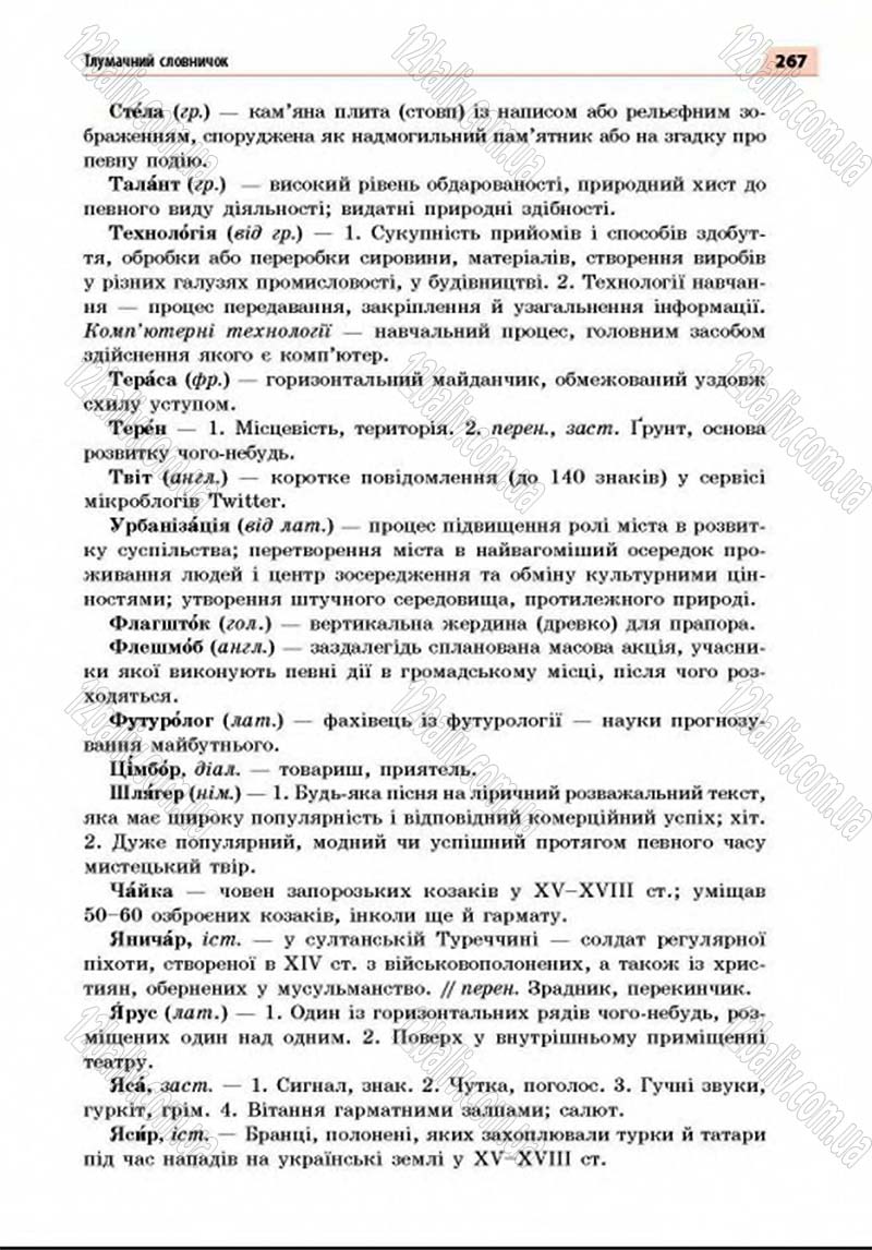 Сторінка 267 - Підручник Українська мова 8 клас Глазова 2016 - скачати