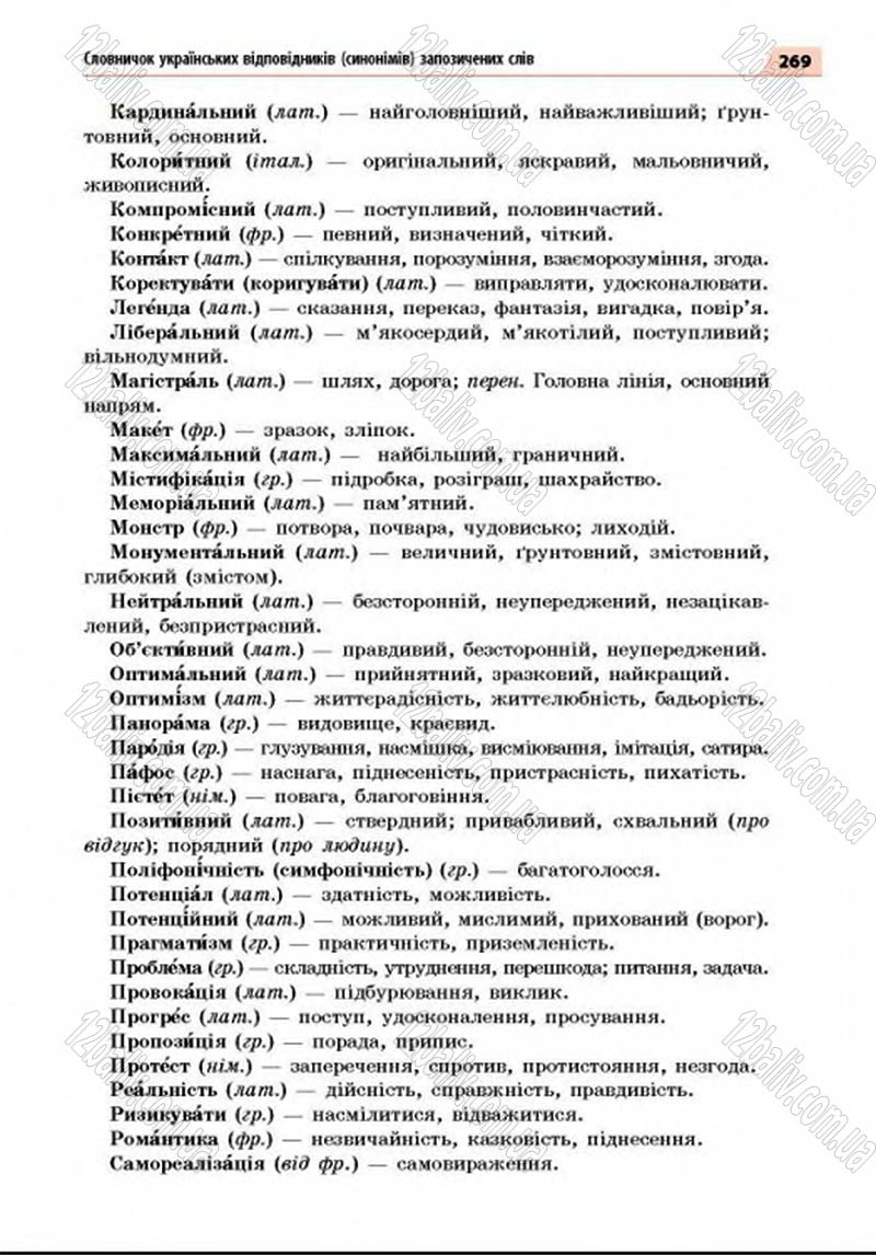 Сторінка 269 - Підручник Українська мова 8 клас Глазова 2016 - скачати
