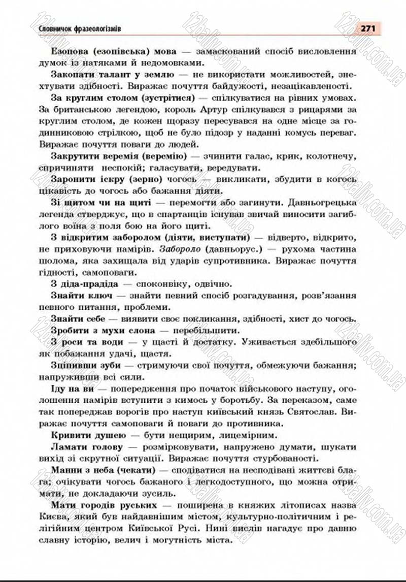 Сторінка 271 - Підручник Українська мова 8 клас Глазова 2016 - скачати