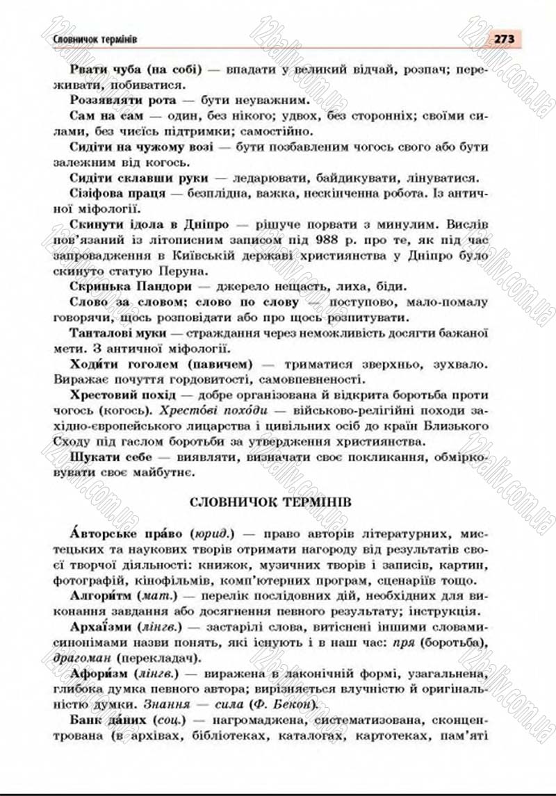 Сторінка 273 - Підручник Українська мова 8 клас Глазова 2016 - скачати