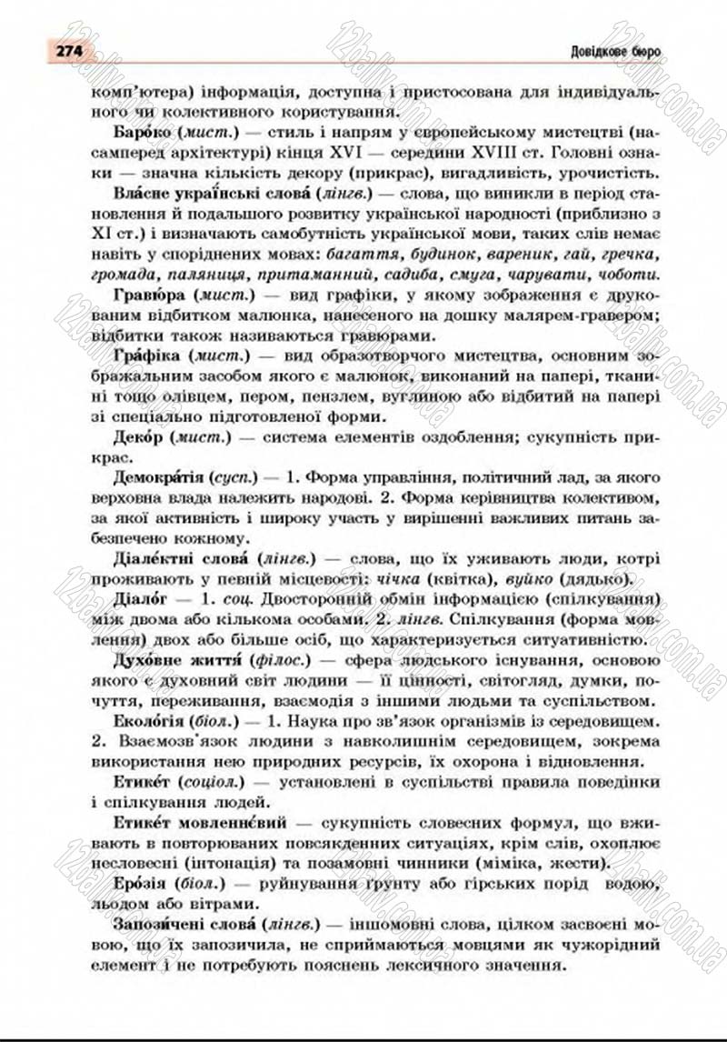 Сторінка 274 - Підручник Українська мова 8 клас Глазова 2016 - скачати