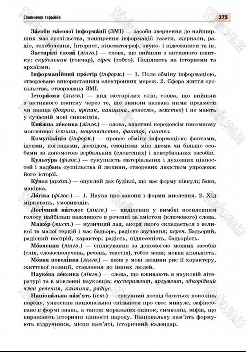 Сторінка 275 - Підручник Українська мова 8 клас Глазова 2016 - скачати
