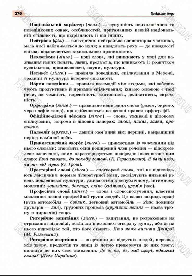 Сторінка 276 - Підручник Українська мова 8 клас Глазова 2016 - скачати