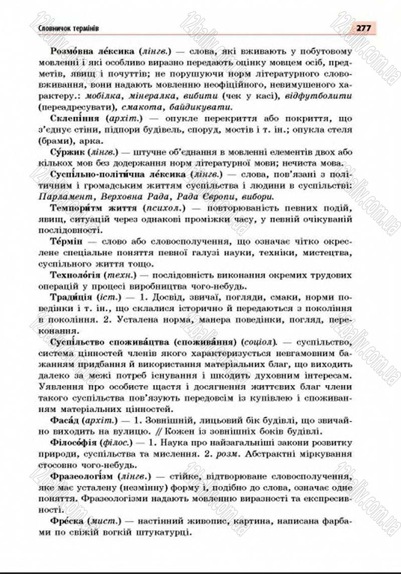 Сторінка 277 - Підручник Українська мова 8 клас Глазова 2016 - скачати