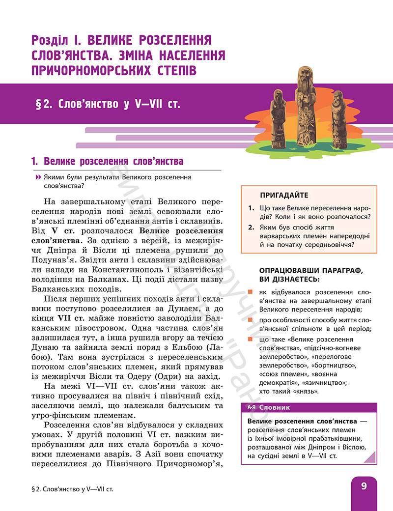 Сторінка 9 - ГДЗ Історія України 7 клас Галімов Гісем 2024