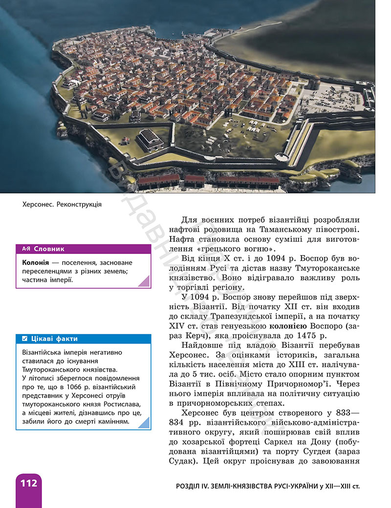 Сторінка 112 - ГДЗ Історія України 7 клас Галімов Гісем 2024