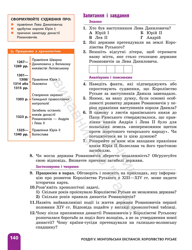 Сторінка 140 - ГДЗ Історія України 7 клас Галімов Гісем 2024