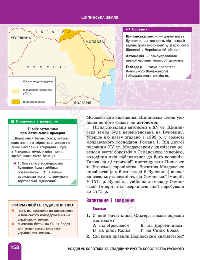 Сторінка 158 - ГДЗ Історія України 7 клас Галімов Гісем 2024
