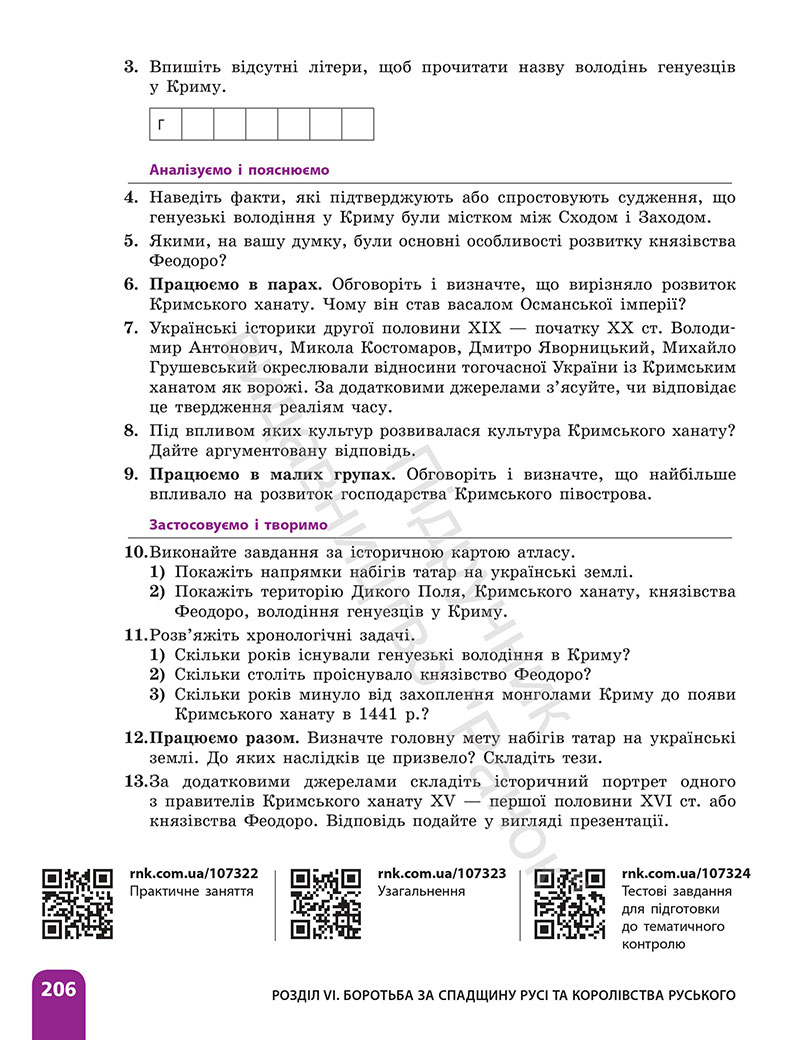 Сторінка 206 - ГДЗ Історія України 7 клас Галімов Гісем 2024