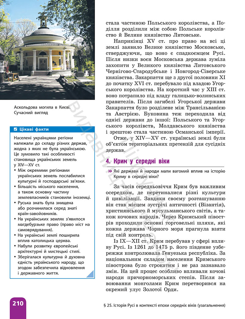 Сторінка 210 - ГДЗ Історія України 7 клас Галімов Гісем 2024