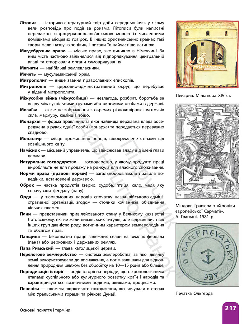 Сторінка 217 - ГДЗ Історія України 7 клас Галімов Гісем 2024