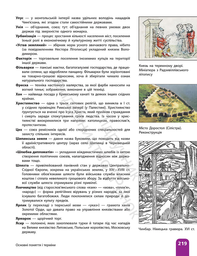 Сторінка 219 - ГДЗ Історія України 7 клас Галімов Гісем 2024