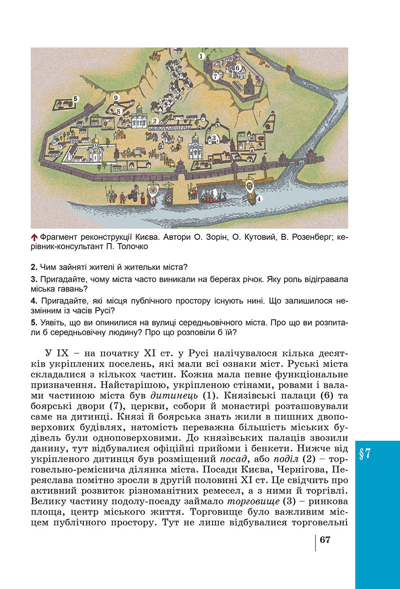 Сторінка 67 - Підручник Історія України 7 клас Панарін Макаревич 2024