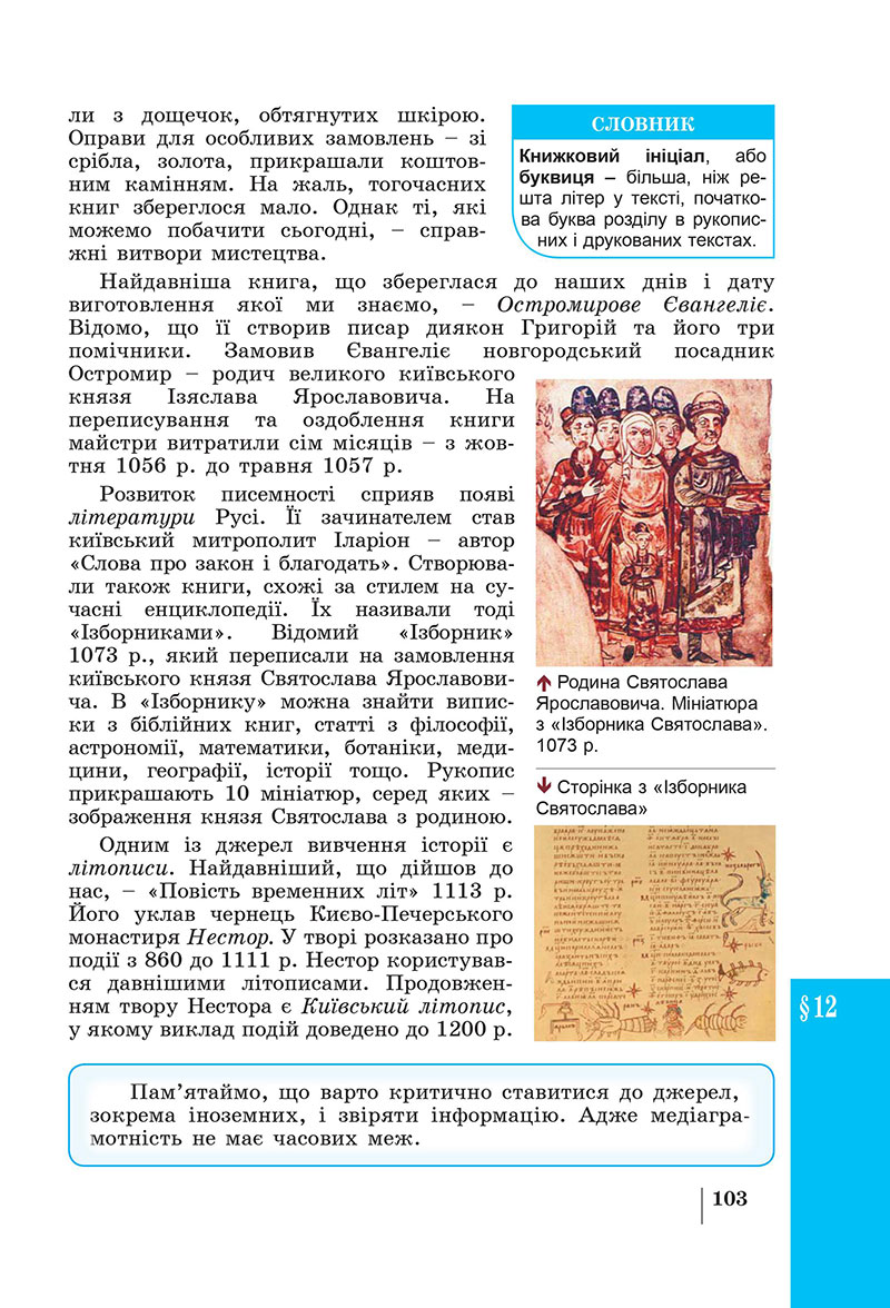 Сторінка 103 - Підручник Історія України 7 клас Панарін Макаревич 2024