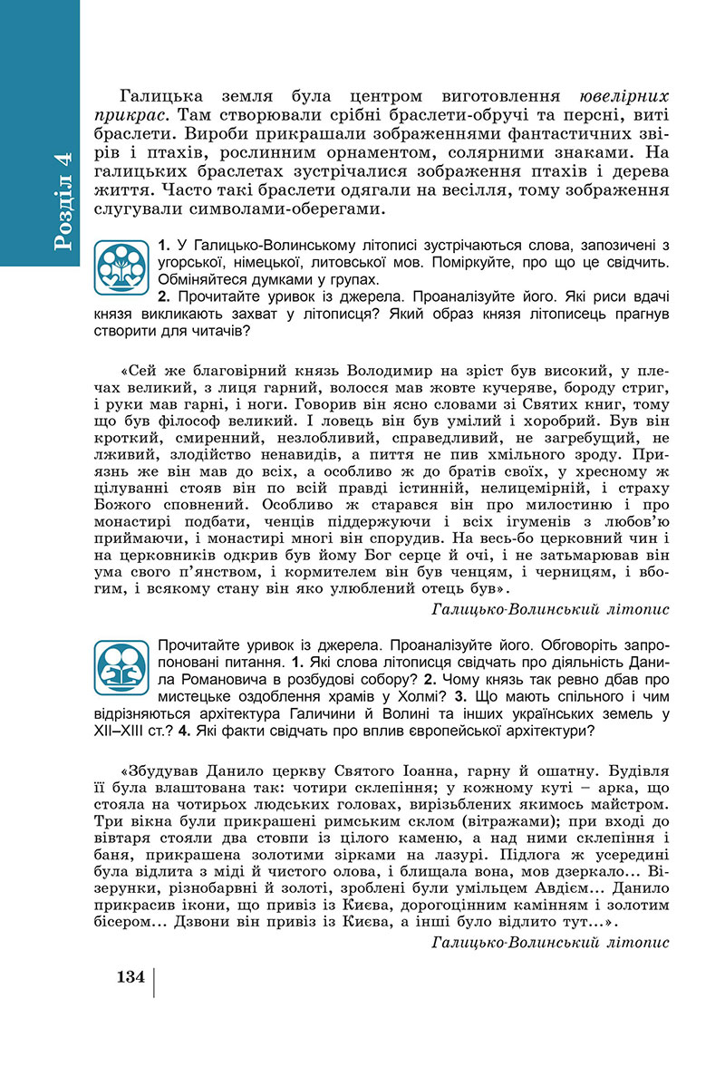Сторінка 134 - Підручник Історія України 7 клас Панарін Макаревич 2024
