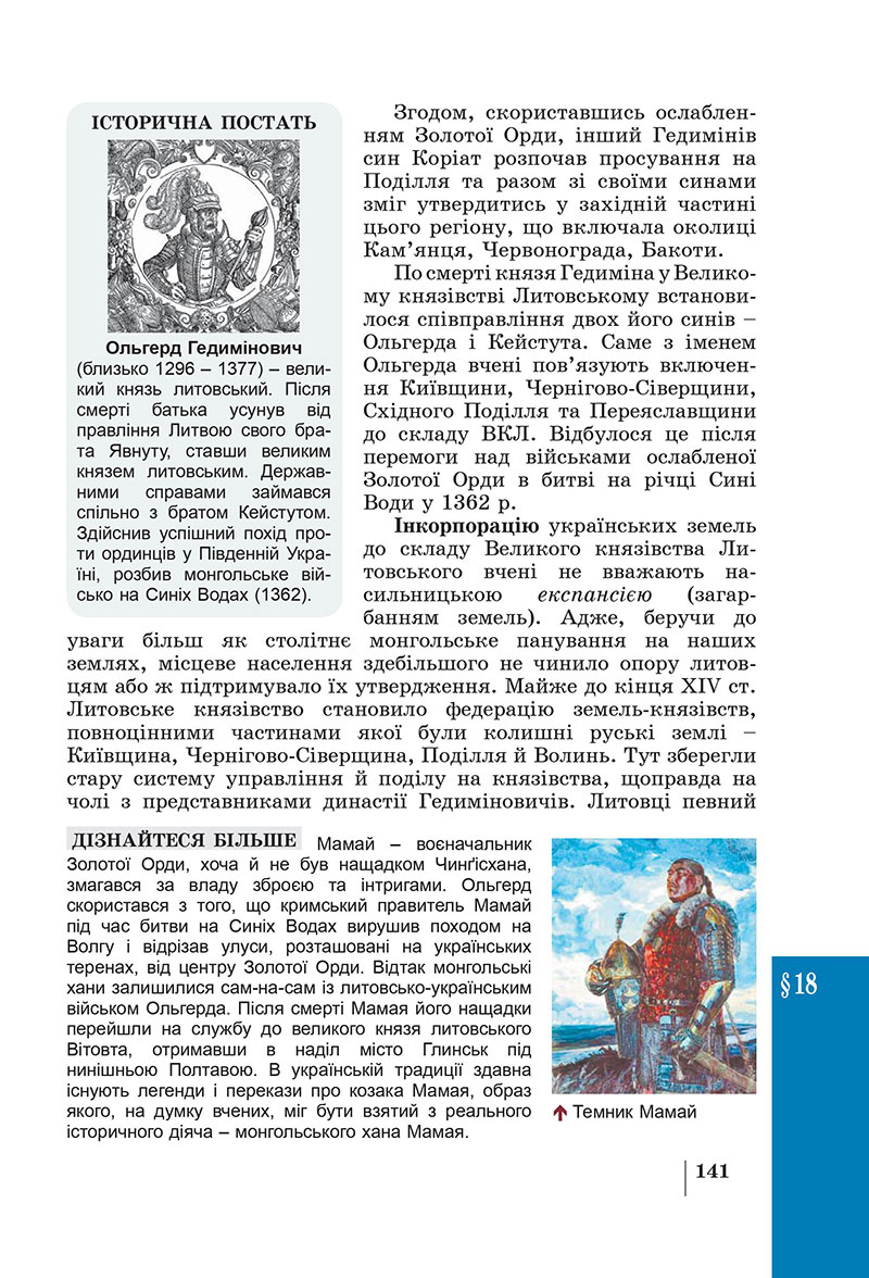 Сторінка 141 - Підручник Історія України 7 клас Панарін Макаревич 2024