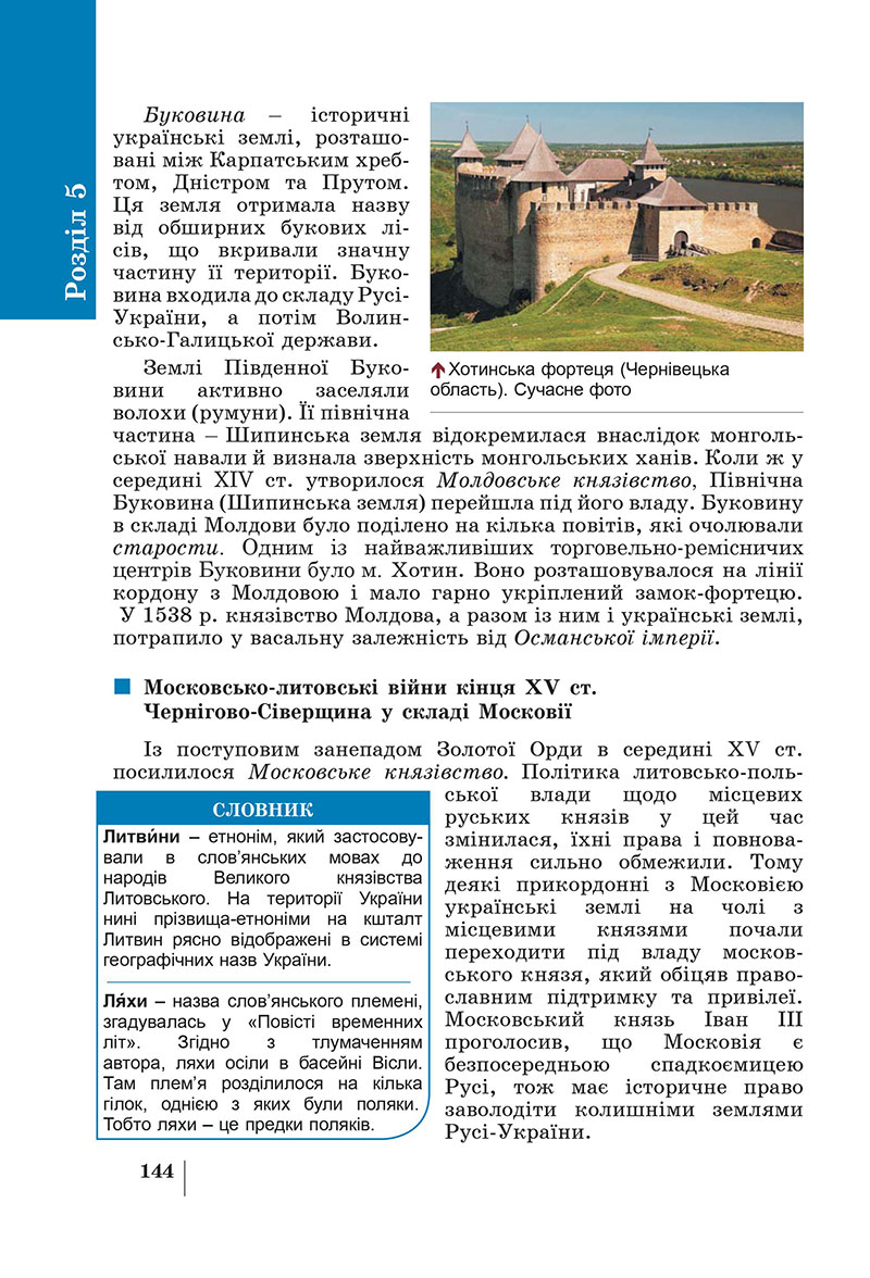 Сторінка 144 - Підручник Історія України 7 клас Панарін Макаревич 2024