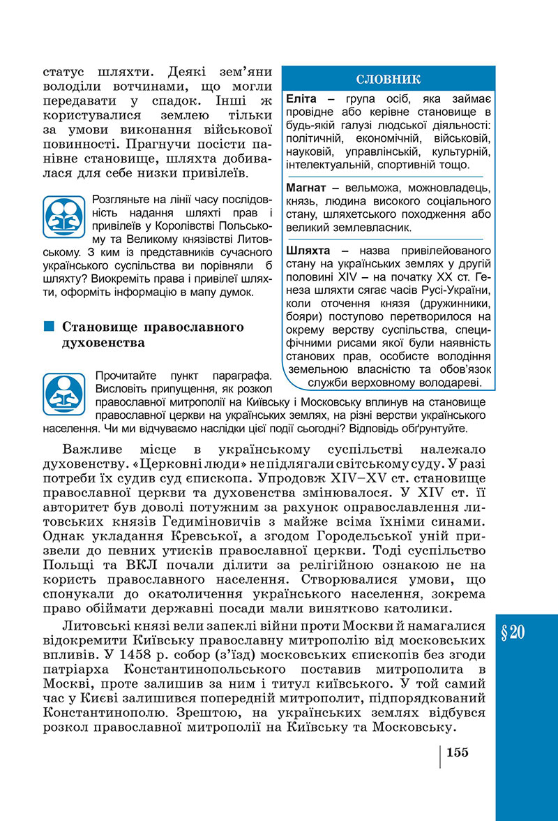 Сторінка 155 - Підручник Історія України 7 клас Панарін Макаревич 2024