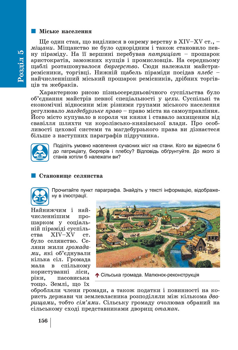 Сторінка 156 - Підручник Історія України 7 клас Панарін Макаревич 2024