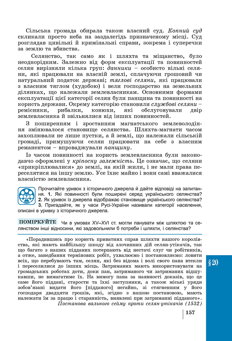 Сторінка 157 - Підручник Історія України 7 клас Панарін Макаревич 2024
