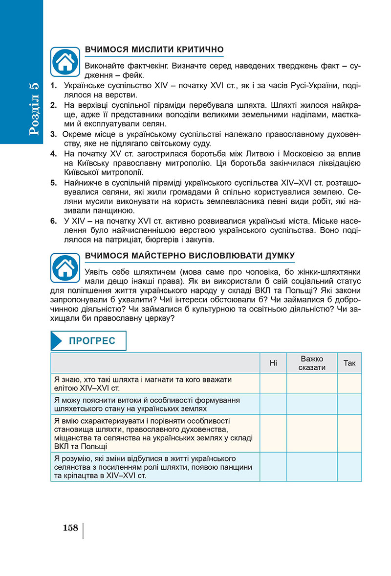 Сторінка 158 - Підручник Історія України 7 клас Панарін Макаревич 2024