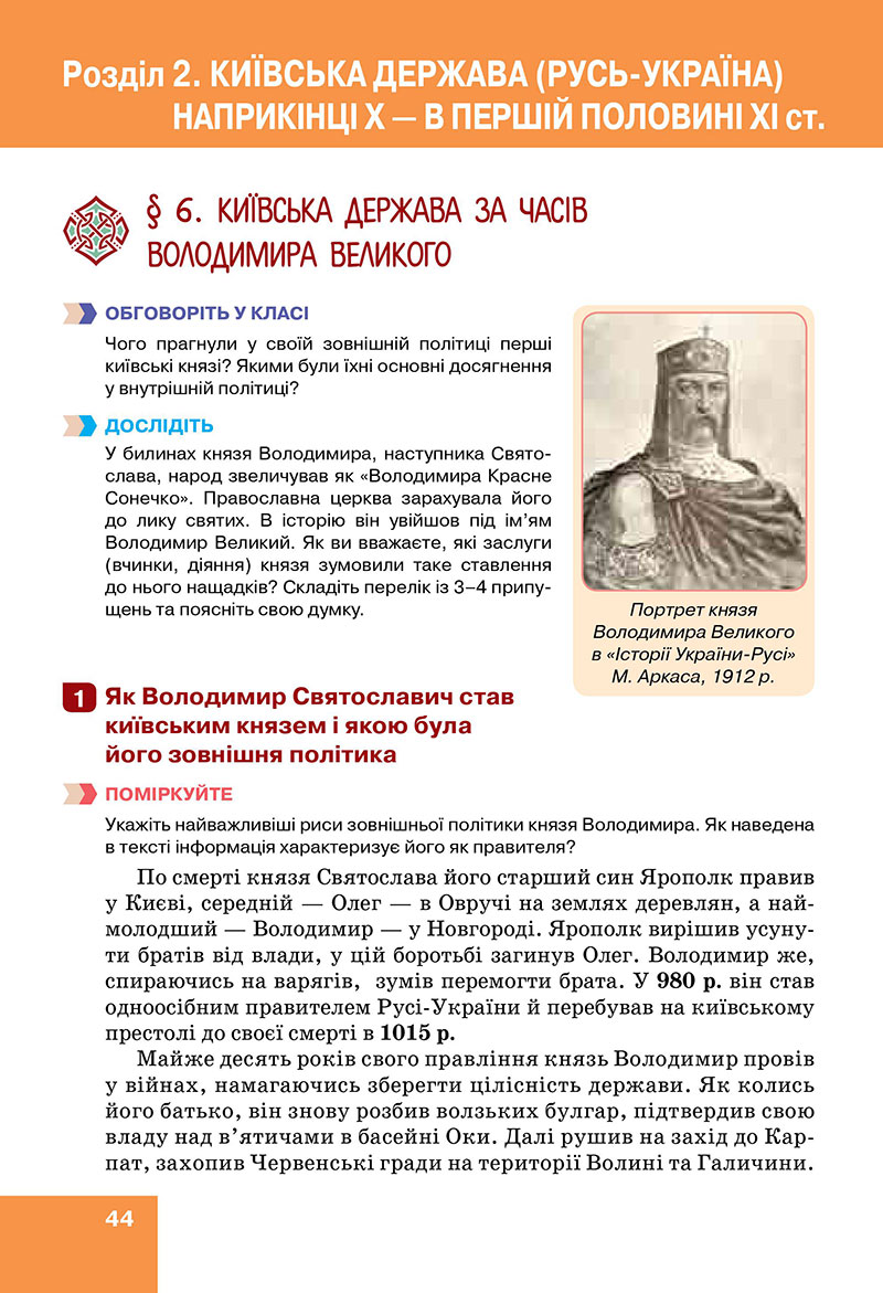 Сторінка 44 - Підручник Історія України 7 клас Пометун Дудар 2024
