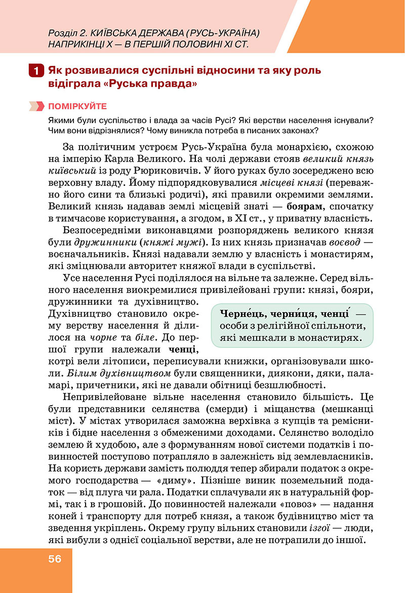 Сторінка 56 - Підручник Історія України 7 клас Пометун Дудар 2024