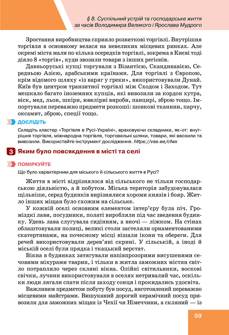 Сторінка 59 - Підручник Історія України 7 клас Пометун Дудар 2024