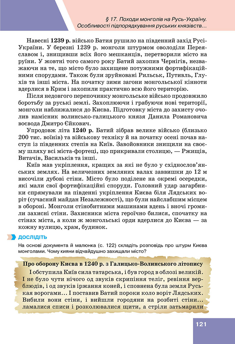 Сторінка 121 - Підручник Історія України 7 клас Пометун Дудар 2024