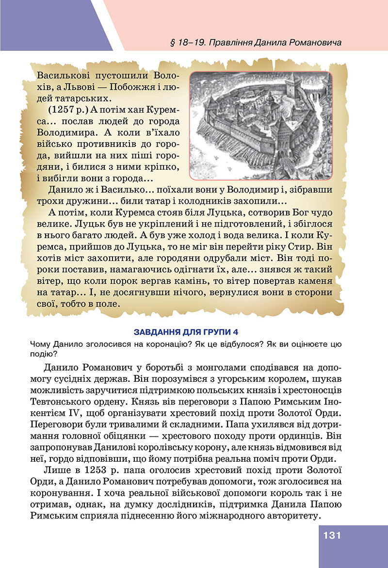 Сторінка 131 - Підручник Історія України 7 клас Пометун Дудар 2024