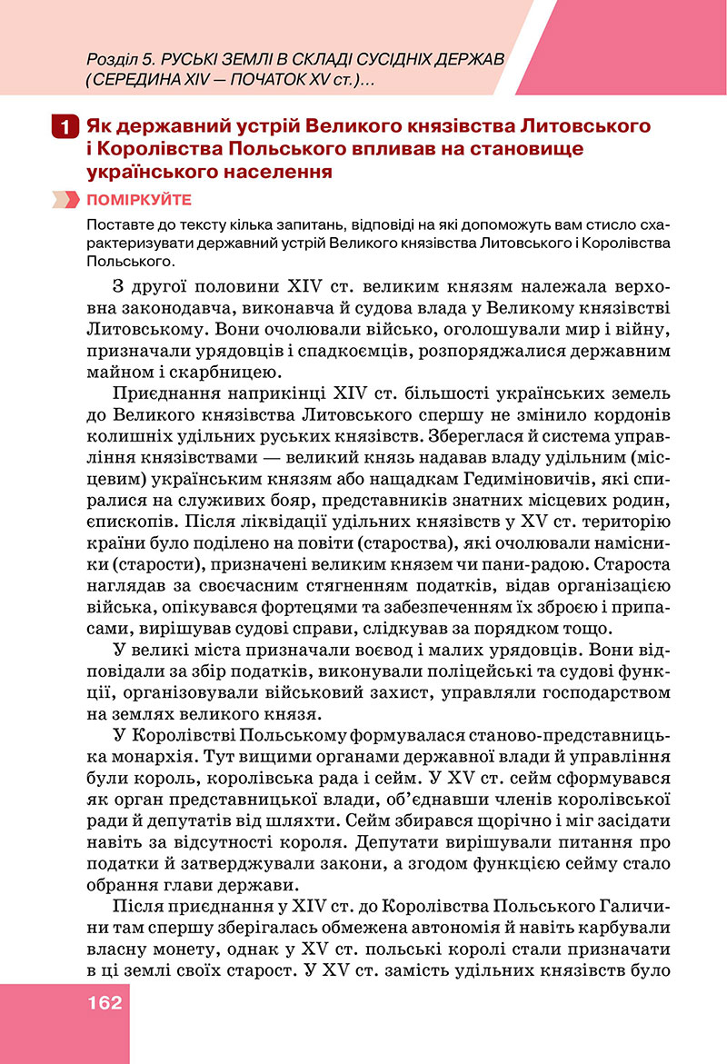 Сторінка 162 - Підручник Історія України 7 клас Пометун Дудар 2024