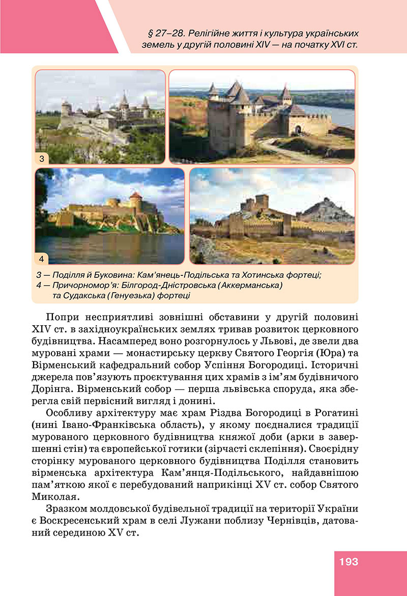 Сторінка 193 - Підручник Історія України 7 клас Пометун Дудар 2024