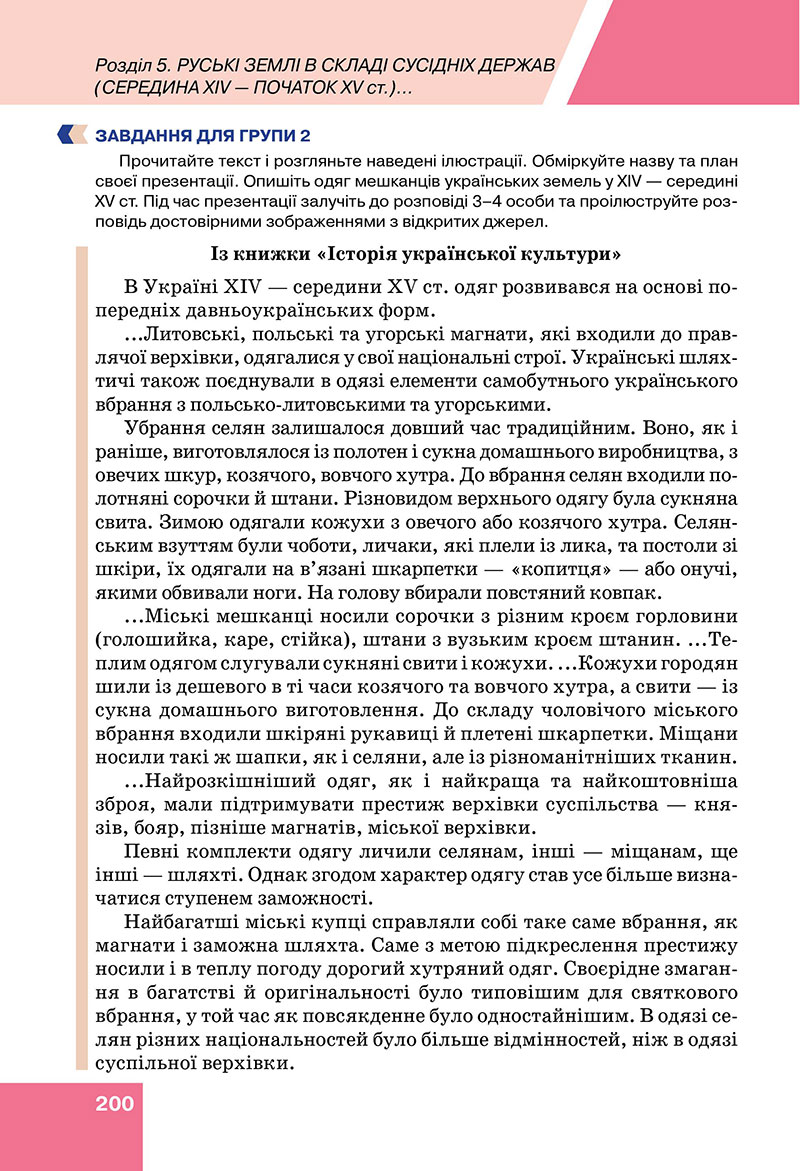 Сторінка 200 - Підручник Історія України 7 клас Пометун Дудар 2024
