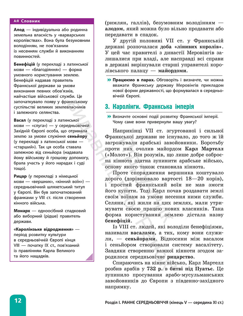 Сторінка 12 - Підручник Всесвітня історія 7 клас  Гісем Мартинюк 2024