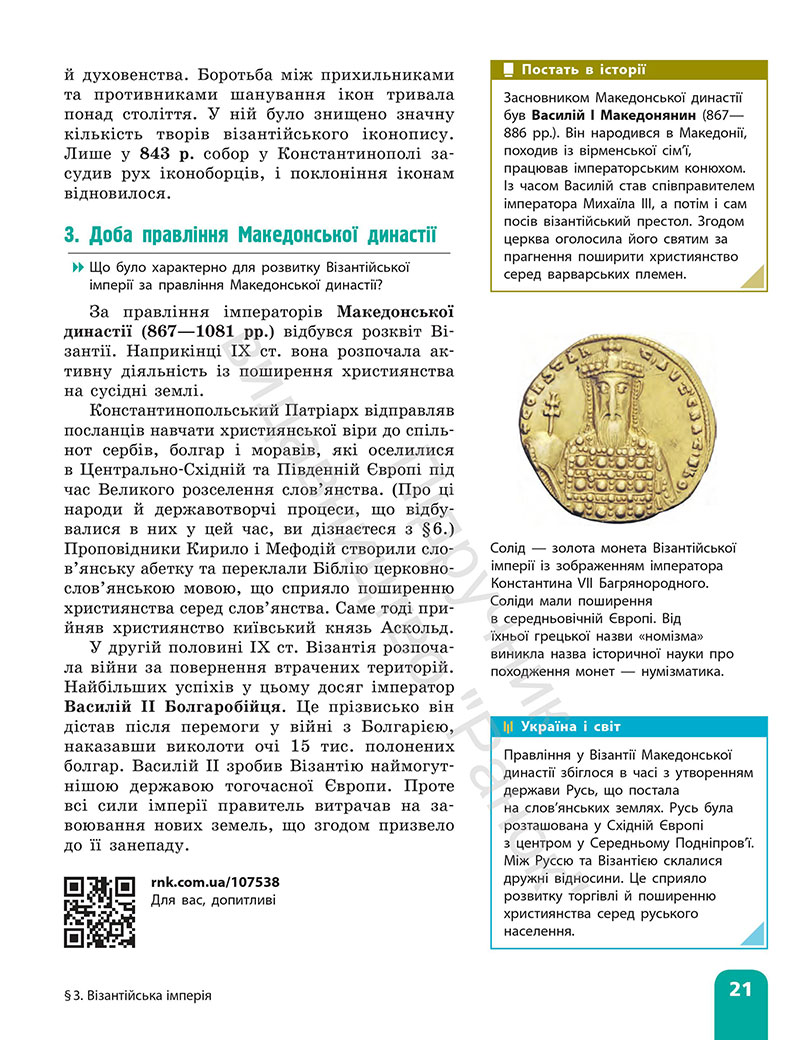 Сторінка 21 - Підручник Всесвітня історія 7 клас  Гісем Мартинюк 2024