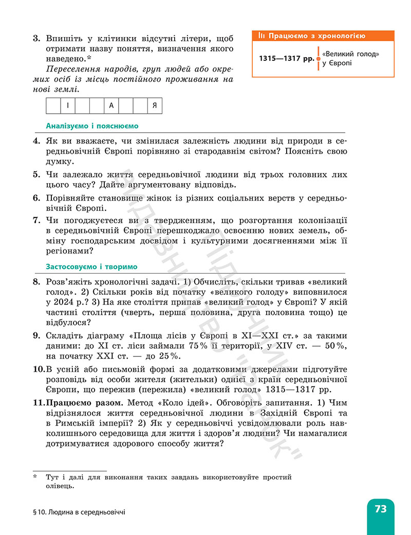 Сторінка 73 - Підручник Всесвітня історія 7 клас  Гісем Мартинюк 2024