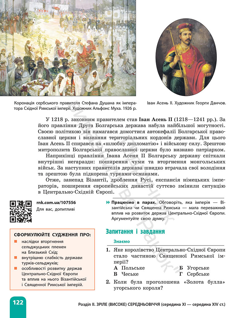 Сторінка 122 - Підручник Всесвітня історія 7 клас  Гісем Мартинюк 2024