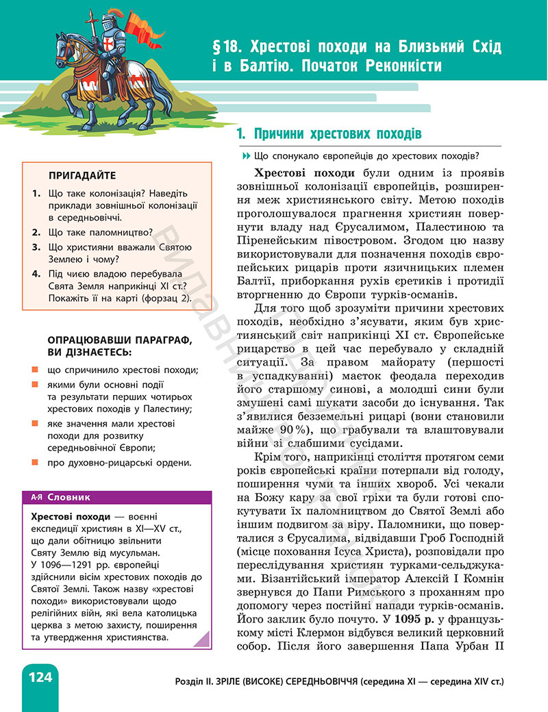 Сторінка 124 - Підручник Всесвітня історія 7 клас  Гісем Мартинюк 2024