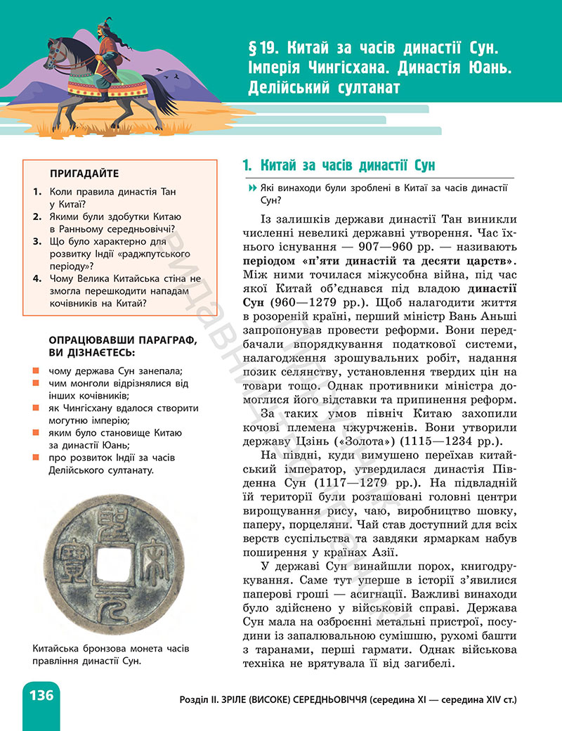 Сторінка 136 - Підручник Всесвітня історія 7 клас  Гісем Мартинюк 2024