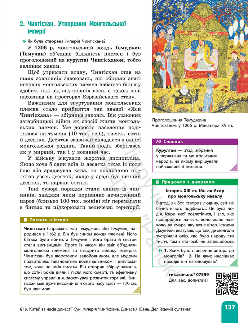 Сторінка 137 - Підручник Всесвітня історія 7 клас  Гісем Мартинюк 2024