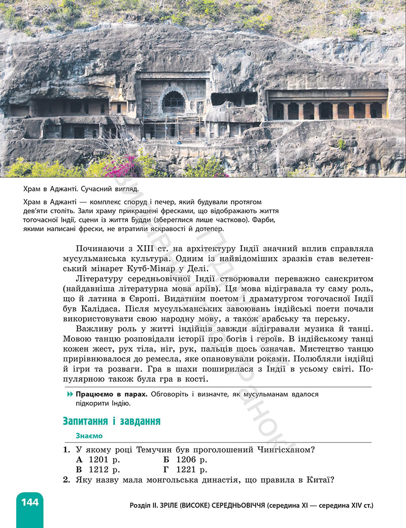 Сторінка 144 - Підручник Всесвітня історія 7 клас  Гісем Мартинюк 2024