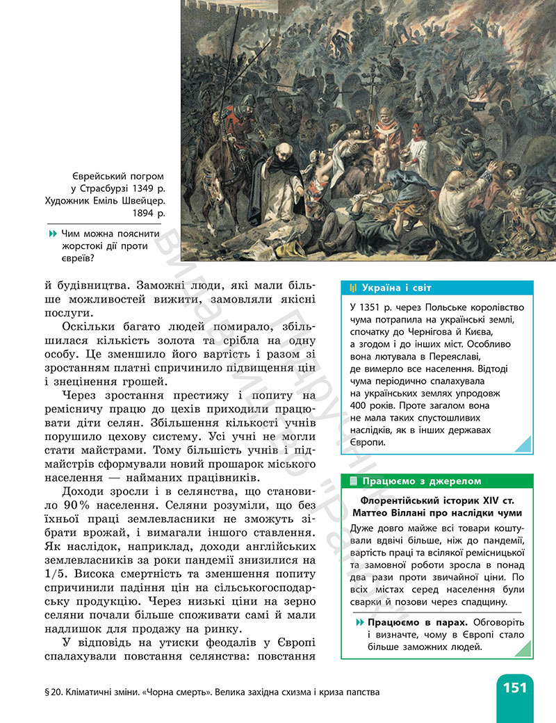 Сторінка 151 - Підручник Всесвітня історія 7 клас  Гісем Мартинюк 2024