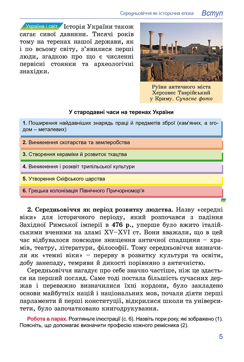 Сторінка 5 - Підручник Всесвітня історія 7 клас Ладиченко Лукач 2024